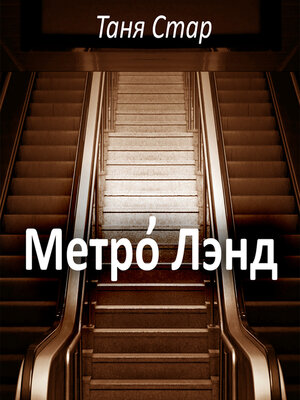 cover image of Метро Лэнд